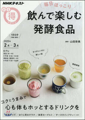每日ほっこり 飮んで樂しむ發酵食品