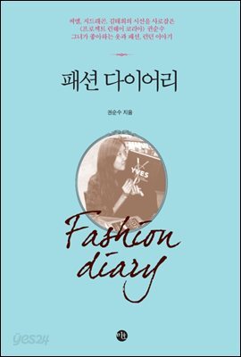 패션 다이어리