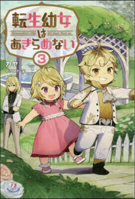 轉生幼女はあきらめない(3)