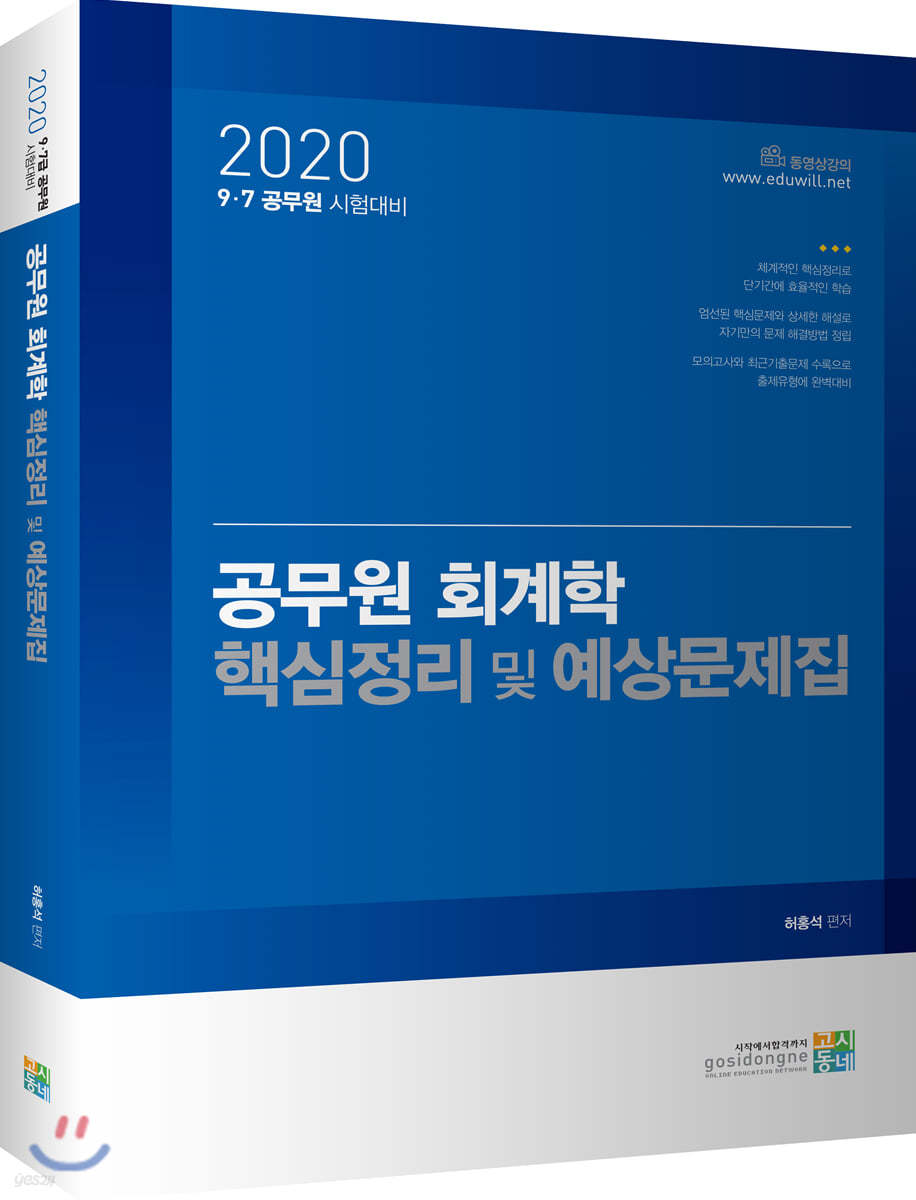 2020 공무원 회계학 핵심정리 및 예상문제집