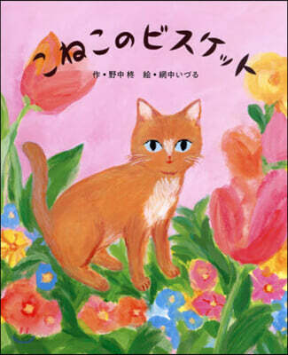 こねこのビスケット