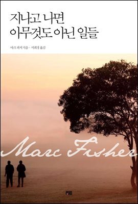 지나고 나면 아무것도 아닌 일들