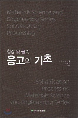 철강 및 금속 응고의 기초