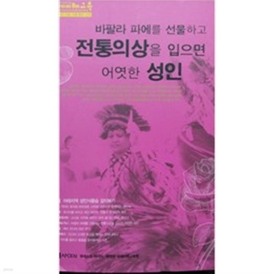 바팔라 파에를 선물하고 전통의상을 입으면 어엿한 성인 - 국제이해교육 2006년 가을 겨울 통권 17호