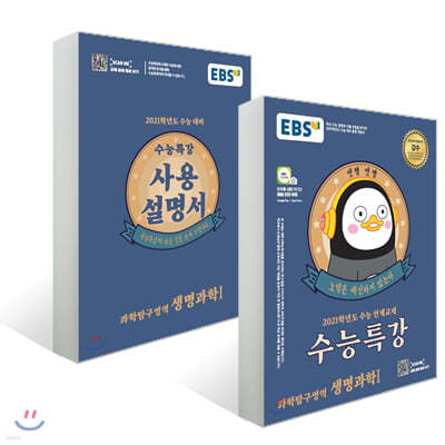 EBS 수능특강 생명과학 1 + 사용설명서 세트 (2020년)