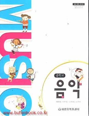 (상급) 2017년형 8차 중학교 음악 교과서 (세광음악출판사 허화병) (11-3)