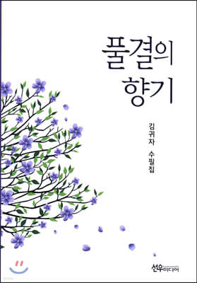 풀결의 향기