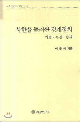 북한을 둘러싼 경계정치