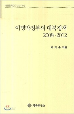 이멍박정부의 대북정책 2008-2012