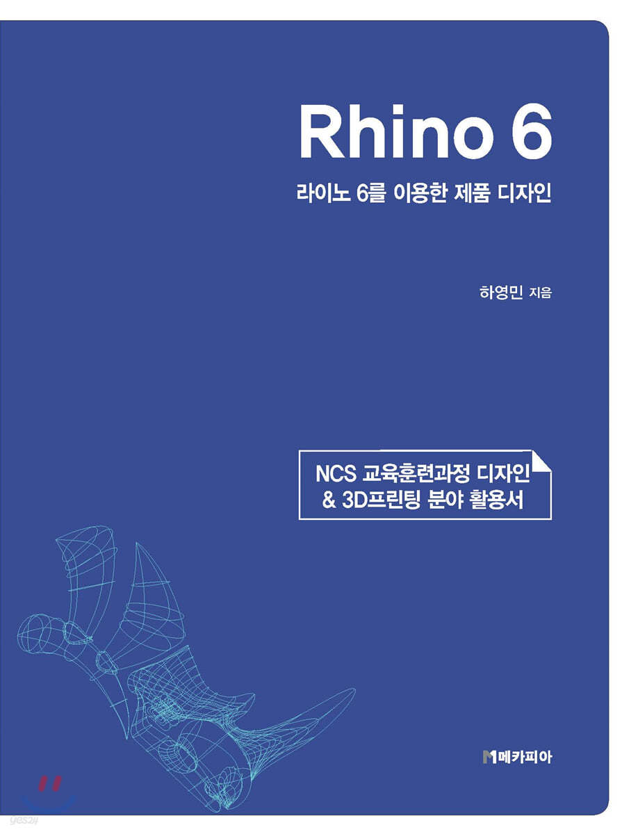 [전자책] Rhino 6 라이노 6를 이용한 제품 디자인 예스24