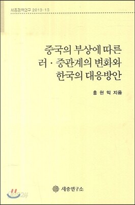중국의 부상에 따른 러 중관계의 변화와 한국의 대응방안