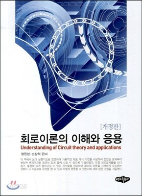 회로이론의 이해와 응용