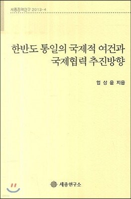 한반도 통일의 국제적 여건과 국제협력 추진방향