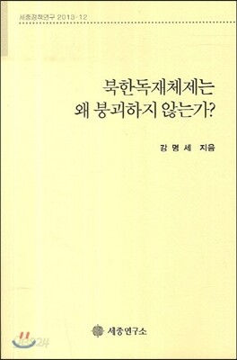 북한독재체제는 왜 붕괴하지 않는가
