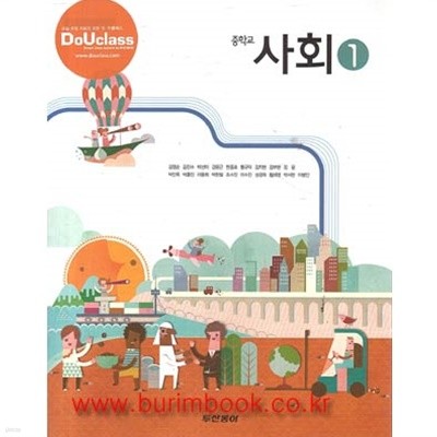 (상급) 2017년형 8차 중학교 사회 1 교과서 (두산동아 김영순) (426-2)