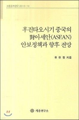 후진타오시기 중국의 대아세안 안보정책과 향후 전망