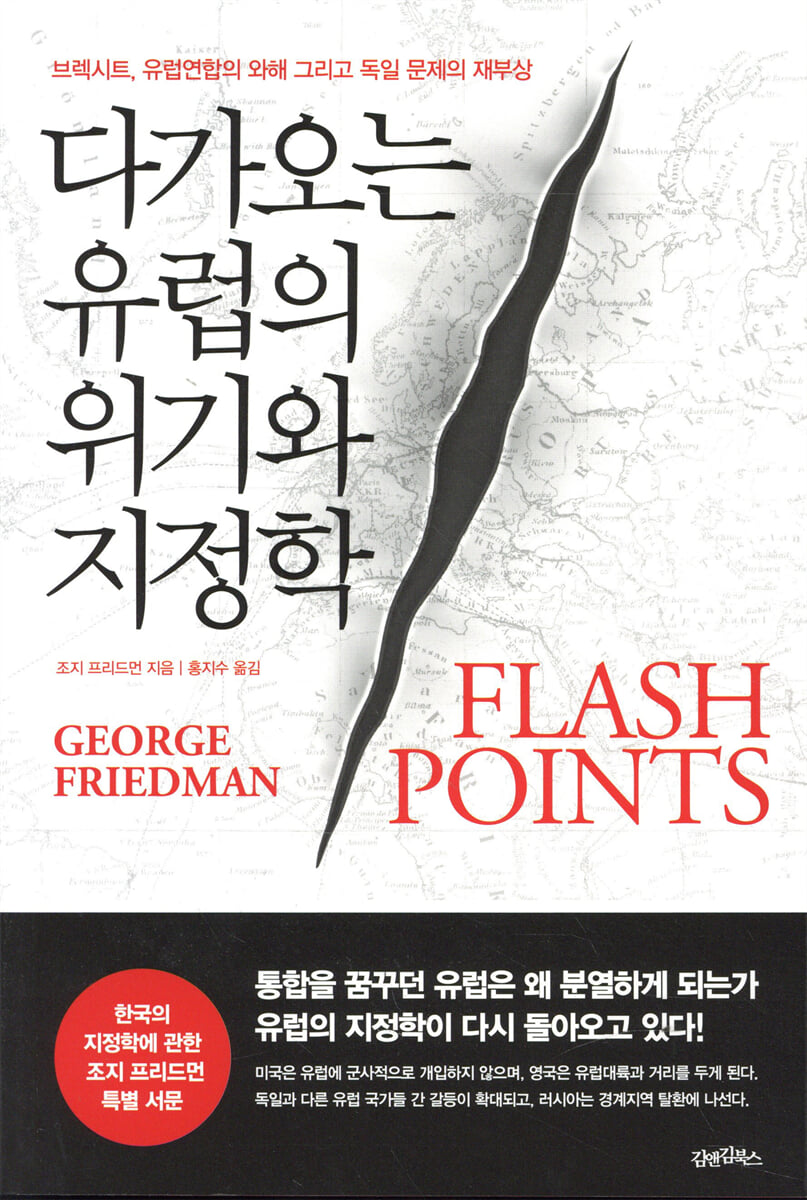 다가오는 유럽의 위기와 지정학