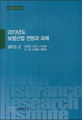 2013년도 보험산업 전망과 과제