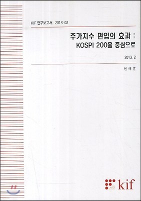 주가지수 편입의 효과