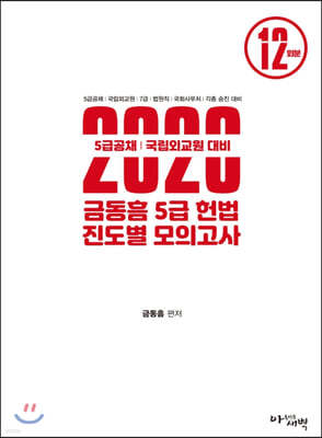 2020 금동흠 5급 헌법 진도별 모의고사