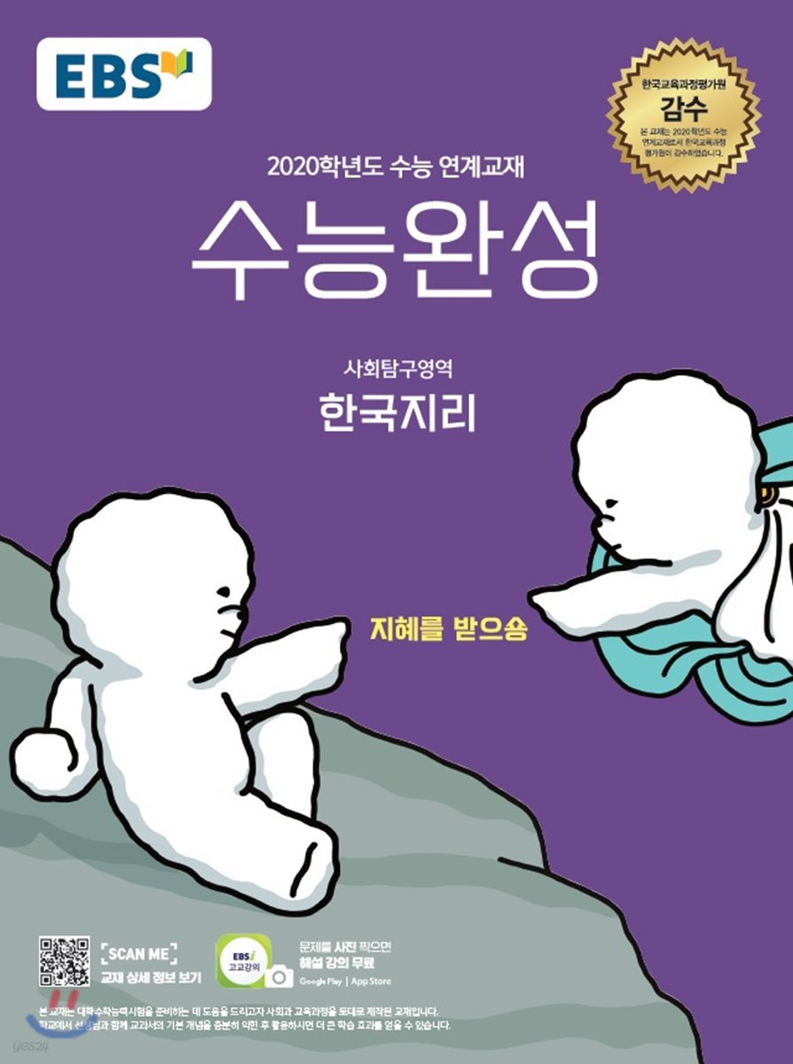 EBS 수능완성 사회탐구영역 한국지리 (2019년)