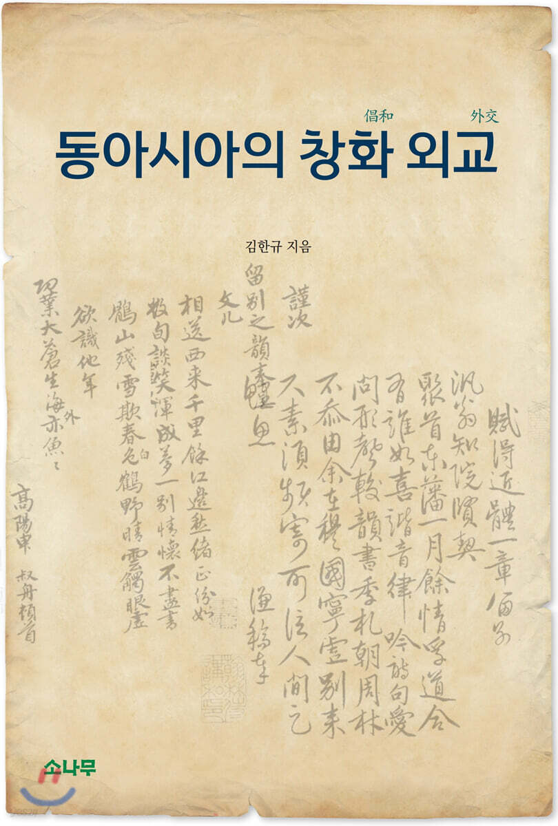 동아시아의 창화 외교