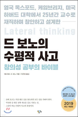 드 보노의 수평적 사고