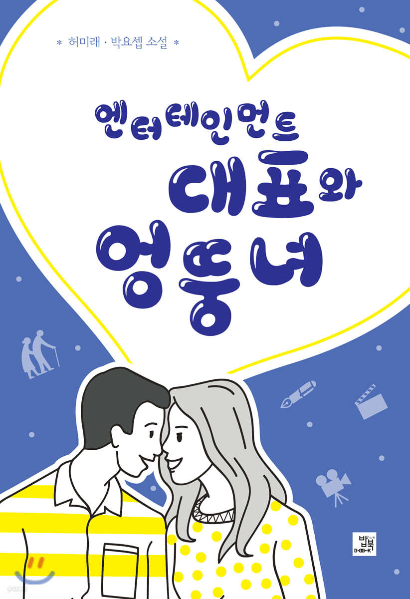 엔터테인먼트 대표와 엉뚱녀
