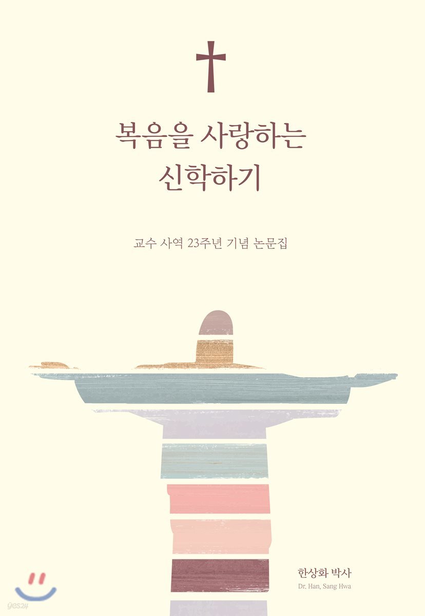 복음을 사랑하는 신학하기