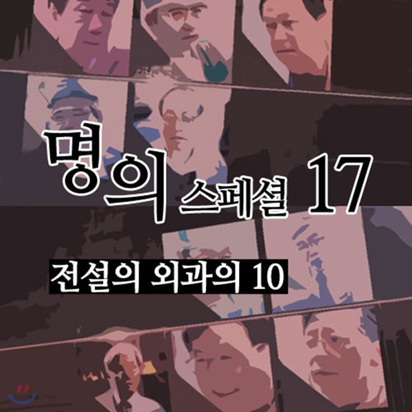 EBS 명의 스페셜 17: 전설의 외과의 10