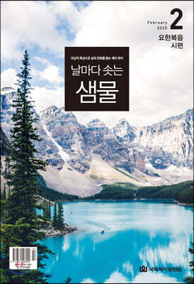 날마다 솟는 샘물 (월간) : 2월 [2020]