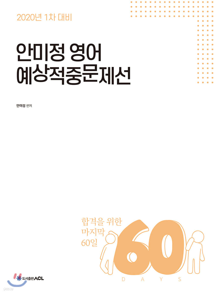 2020 ACL 안미정 영어 예상적중문제선