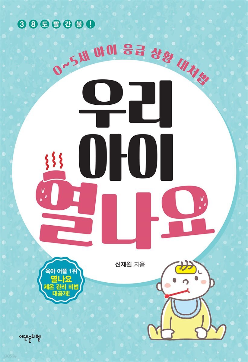 우리 아이 열나요