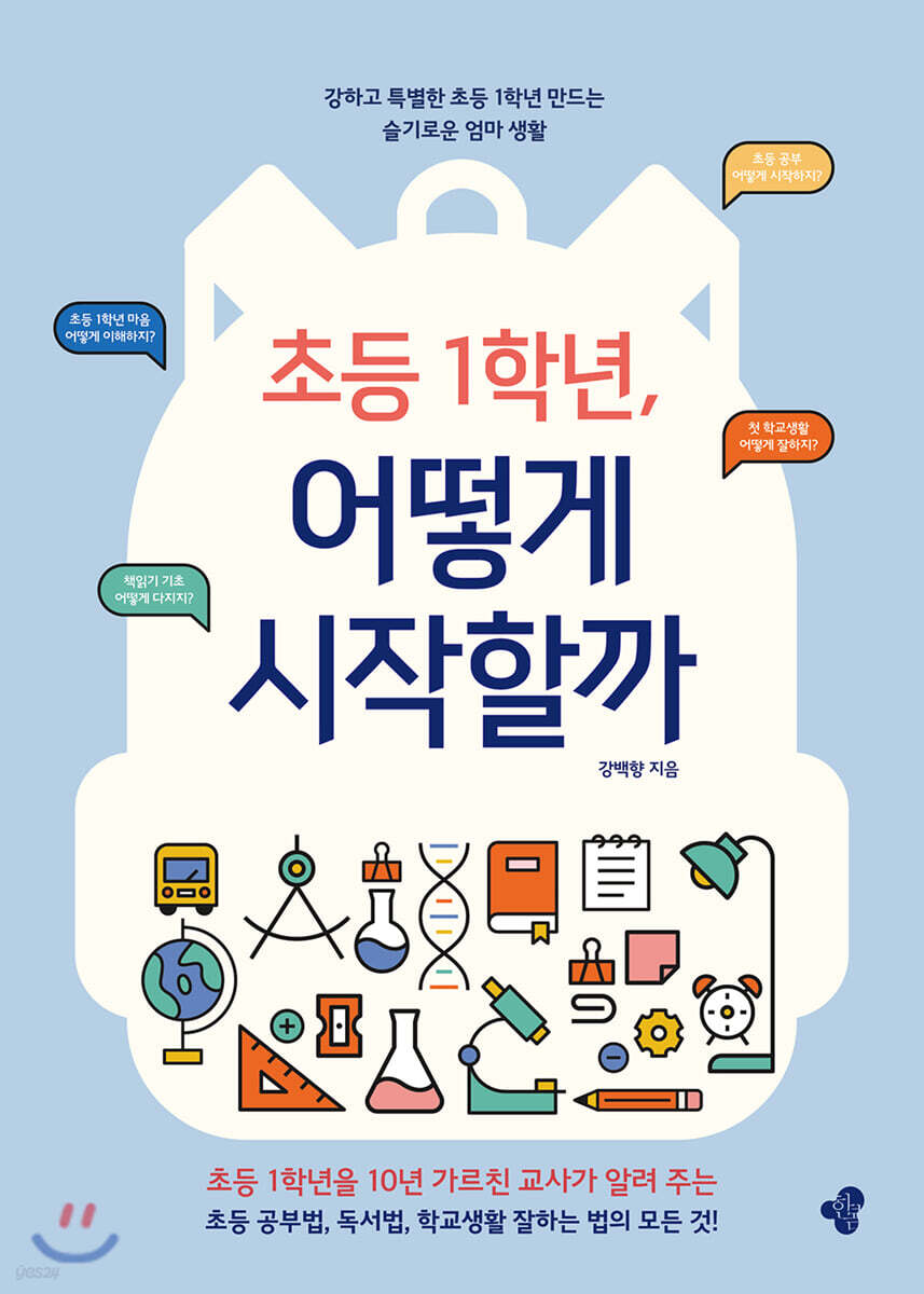 초등 1학년, 어떻게 시작할까