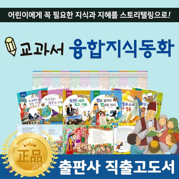 교과서융합지식동화 (전60권)