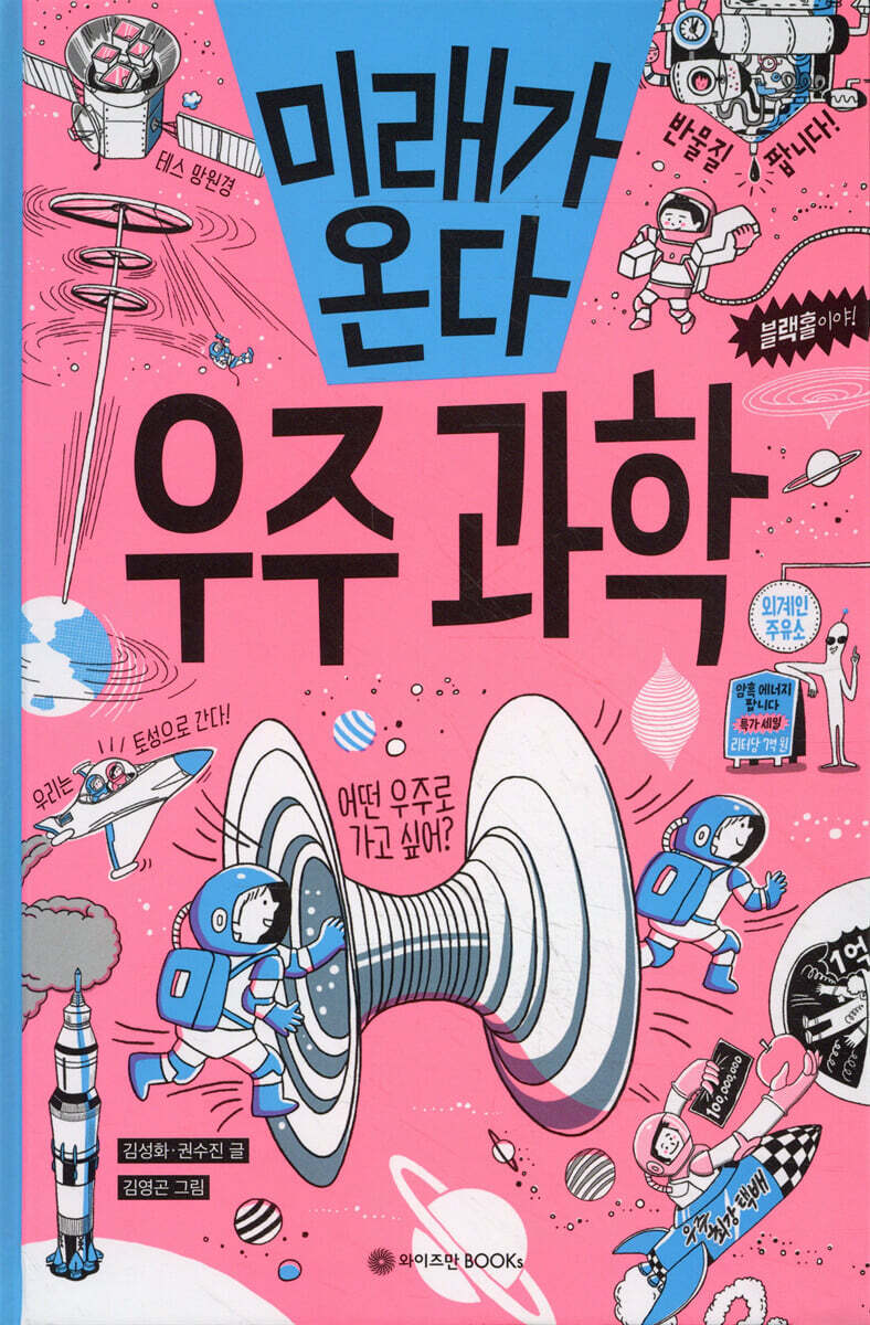 미래가 온다, 우주 과학