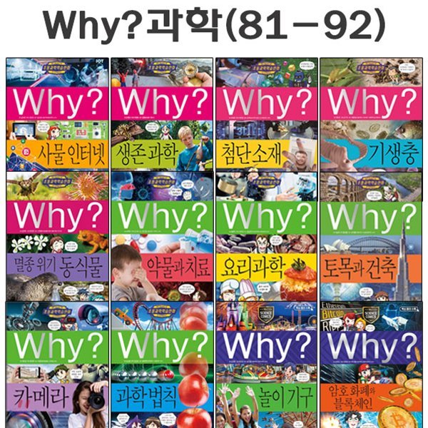 [증강개정판포함]why 와이 과학 학습만화 81번-92번