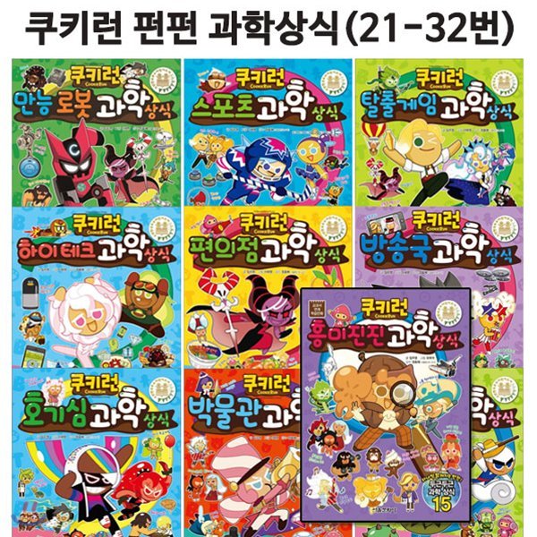 쿠키런 펀펀과학상식 21번-32번세트 (전12권)