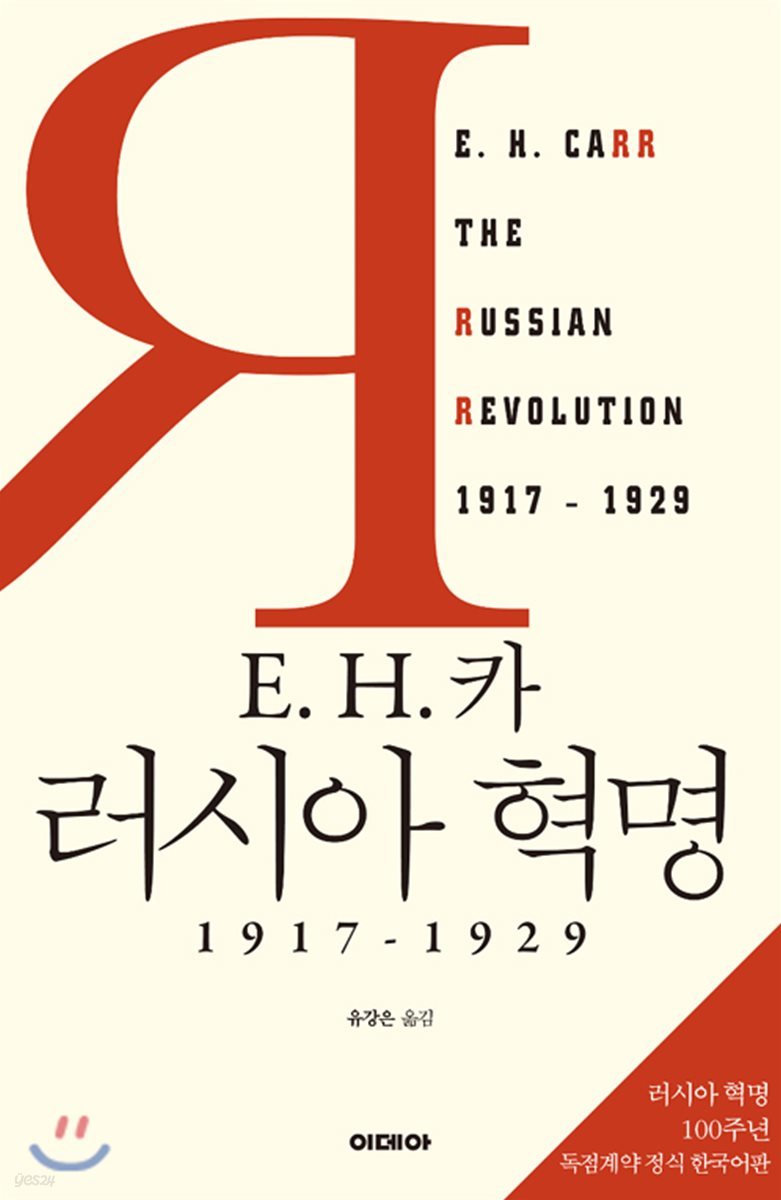 E. H. 카 러시아 혁명