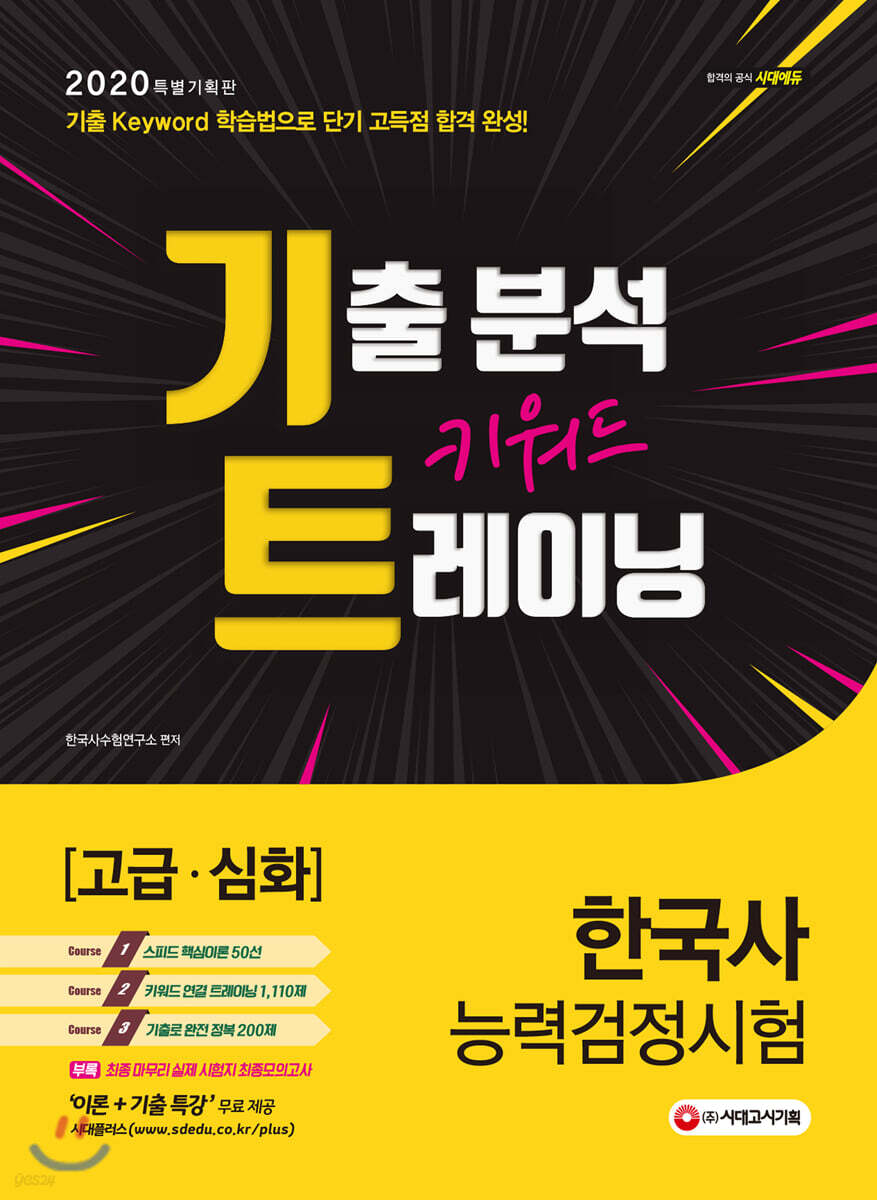 2020 한국사능력검정시험 [고급·심화] 기출 분석 키워드 트레이닝
