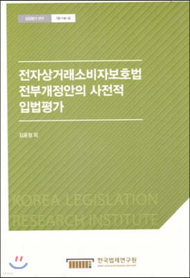 전자상거래소비자보호법 전부개정안의 사전적 입법평가