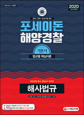 2020 포세이돈 대한민국 해양경찰 해사법규
