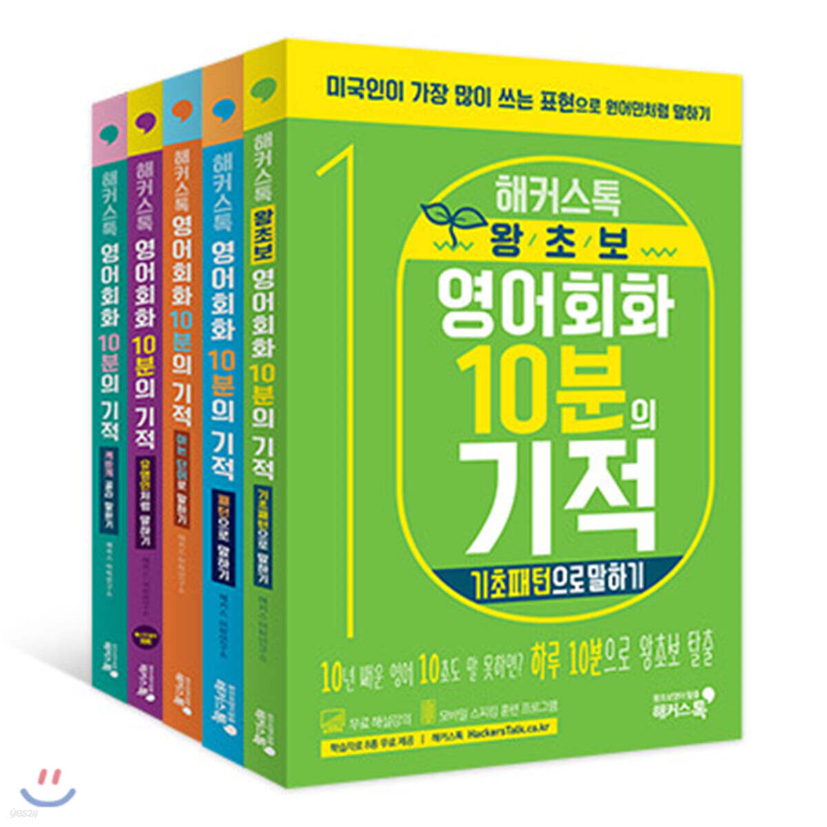 해커스톡 영어회화 10분의 기적 패키지 5종 세트