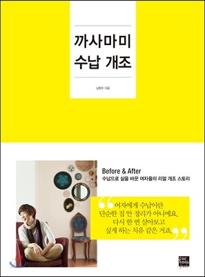 까사마미 수납 개조