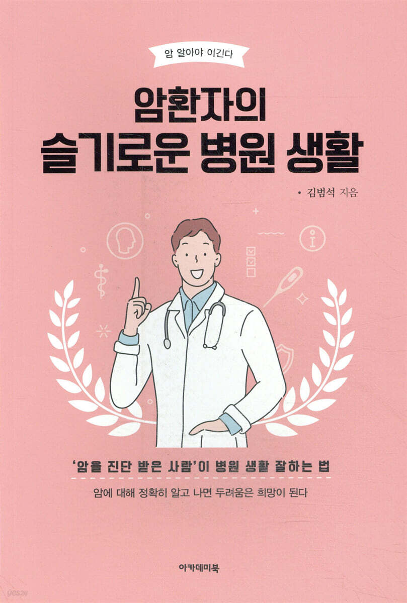 암환자의 슬기로운 병원생활