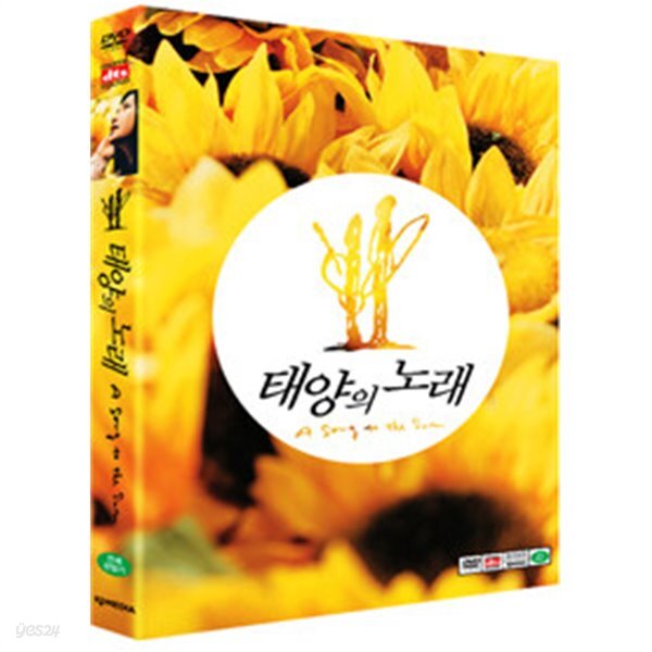 태양의 노래 (2Disc/아웃케이스 포함)