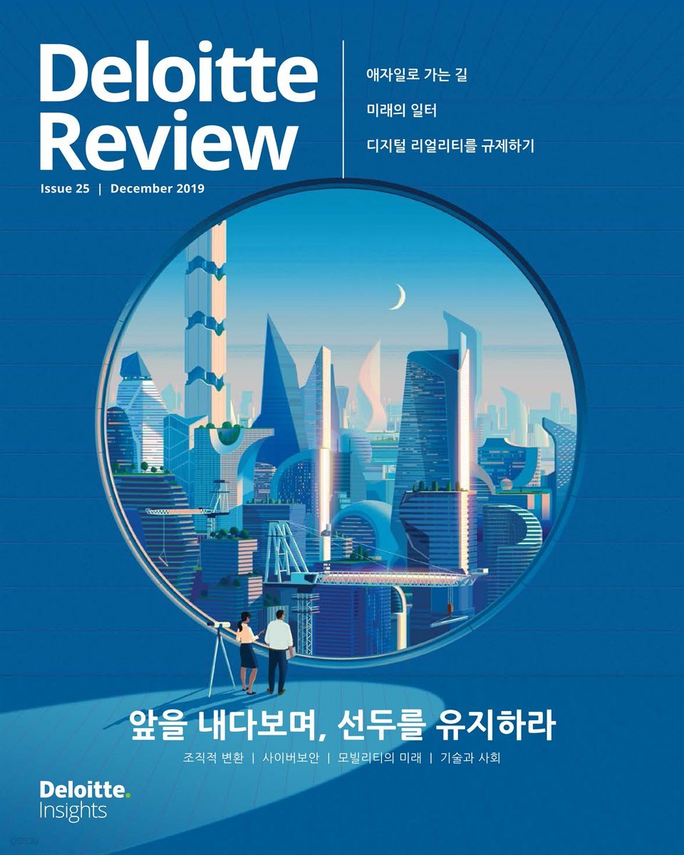 Deloitte Review 25호