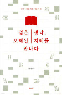 젊은 생각, 오래된 지혜를 만나다