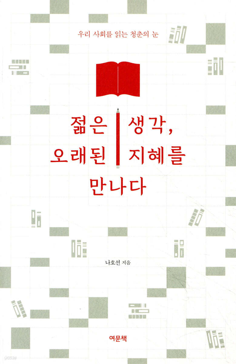 젊은 생각, 오래된 지혜를 만나다