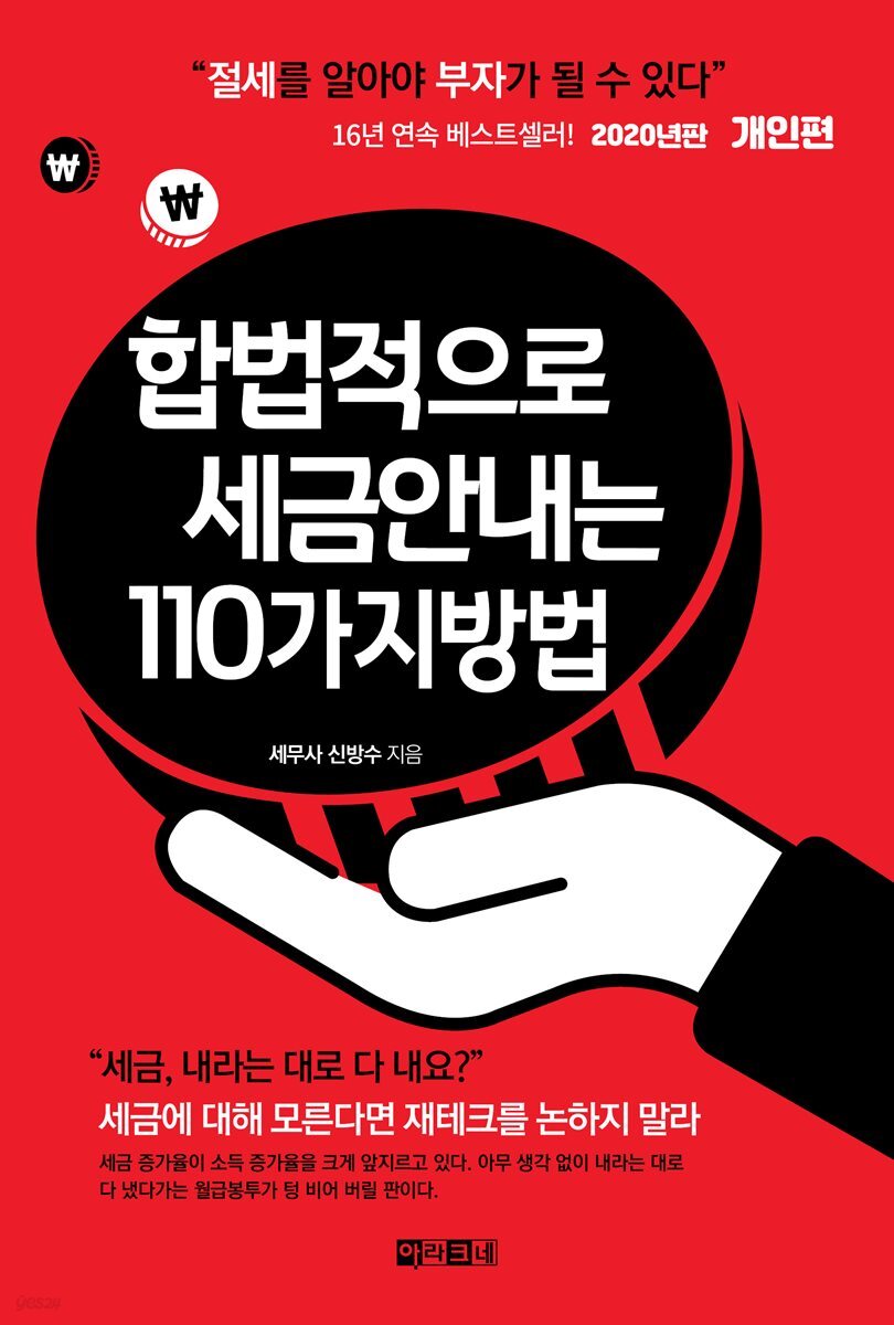 합법적으로 세금 안 내는 110가지 방법 : 개인편 (2020년판)